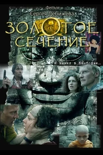 The Golden Mean movie poster - Rated 3.3/10