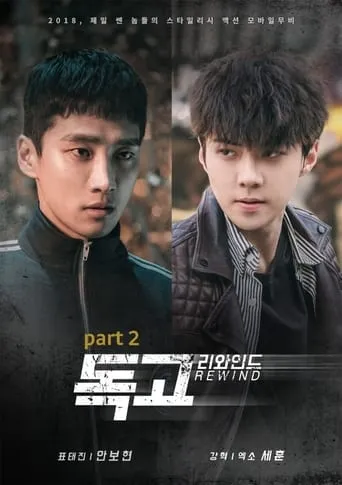 Dokgo Rewind part 2 movie poster - Entertainment content