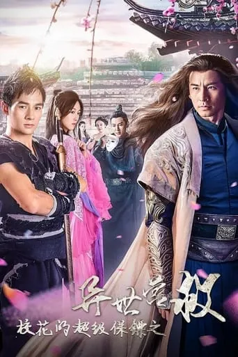 校花的超级保镖之异世营救 movie poster - Entertainment content