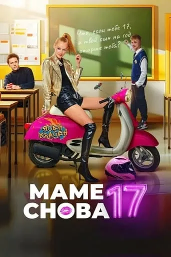 Mom is 17 Again movie poster - Rated 8/10