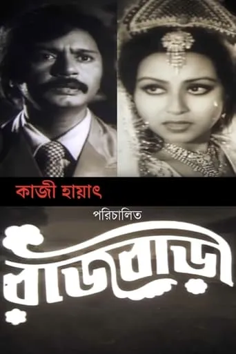 Rajbari movie poster - Entertainment content