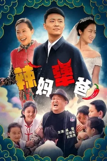 Hot Mom And Stubborn Dad movie poster - Entertainment content