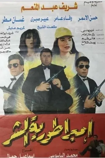 Imbraturiat Al-Shar movie poster - Entertainment content