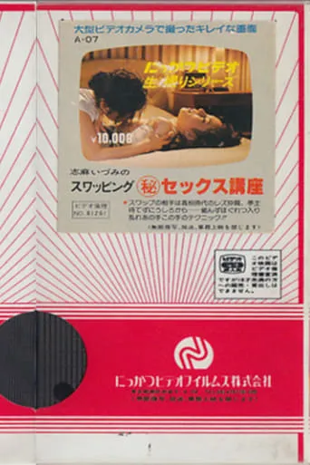 Shima Izumi no suwappingu (hi) sekkusu kōza movie poster - Entertainment content