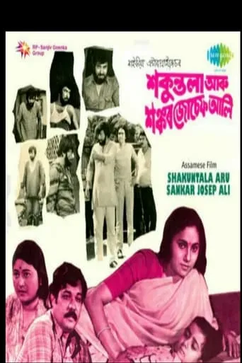 Shakuntala aru Sankar Joseph Ali movie poster - Entertainment content