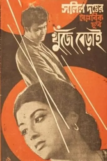 Khunje Berai movie poster - Entertainment content
