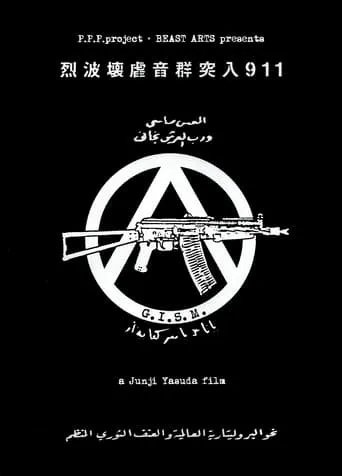 G.I.S.M.「Rushing Waves of Sound 911」 movie poster - Entertainment content