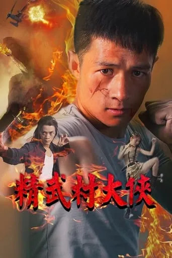 精武村大侠 movie poster - Entertainment content