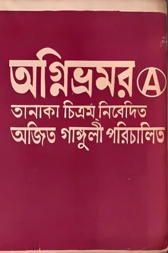 Agnibhramar movie poster - Entertainment content