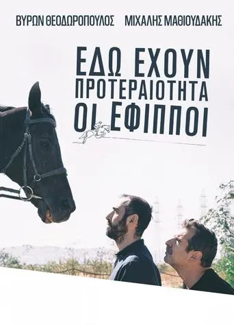 «ΕΔΩ ΕΧΟΥΝ ΠΡΟΤΕΡΑΙΟΤΗΤΑ ΟΙ ΕΦΙΠΠΟΙ» movie poster - Entertainment content