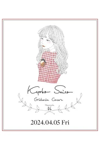 Kyoko Saito Graduation Concert movie poster - Entertainment content