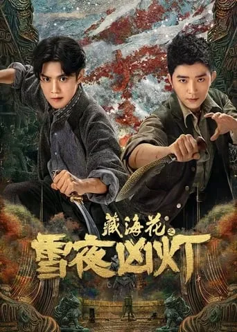 藏海花之雪夜凶灯 movie poster - Rated 8/10