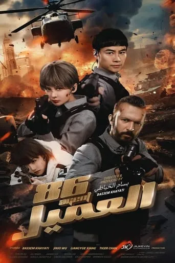 Agent 86 movie poster - Entertainment content
