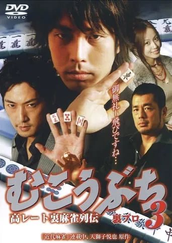 高レート裏麻雀列伝 むこうぶち3 裏プロ movie poster - Entertainment content