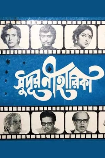 Sudur Niharika movie poster - Entertainment content