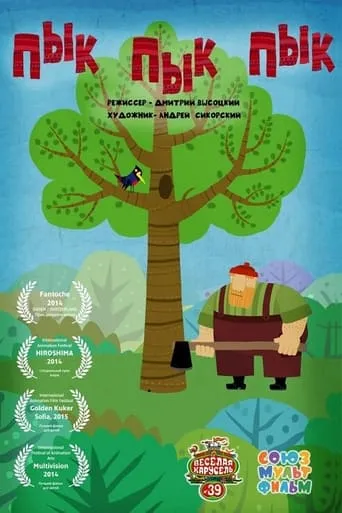 Pik pik pik movie poster - Entertainment content