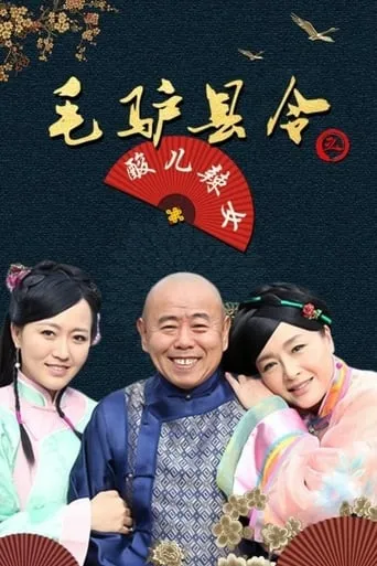 毛驴县令之酸儿辣女 movie poster - Entertainment content