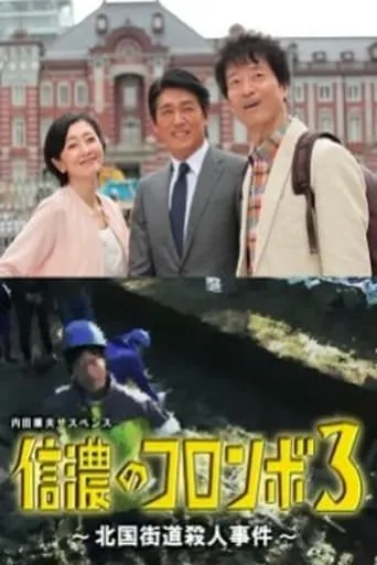 Columbo of Shinano 3 - The Hokkoku Kaido Murder Case movie poster - Entertainment content