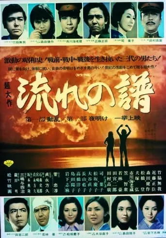 Nagare no Fu Part I: Disturbance, Part II: Dawn movie poster - Entertainment content