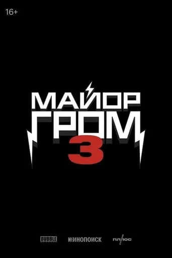 Major Grom 3 movie poster - Entertainment content