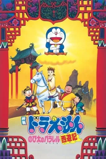 Doraemon: The Record of Nobita's Parallel Journey to the West movie poster - Rated 7.2/10