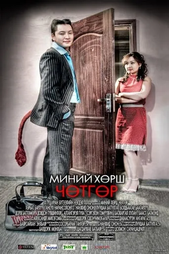 My Neighbor is the Devil movie poster - Entertainment content