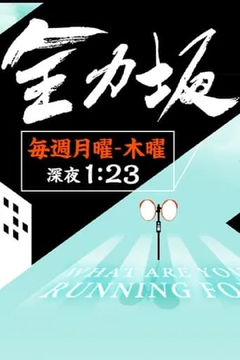 Zenryokuzaka movie poster - Entertainment content