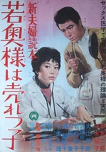 New Couple's Guide: The Young Wife is Popular movie poster - Entertainment content