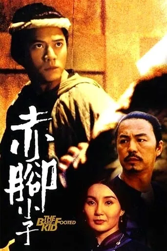 The Bare-Footed Kid movie poster - Rated 6.2/10