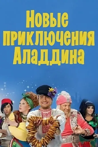 The New Adventures of Aladdin movie poster - Rated 7.3/10