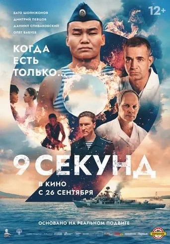 9 Seconds movie poster - Rated 7/10