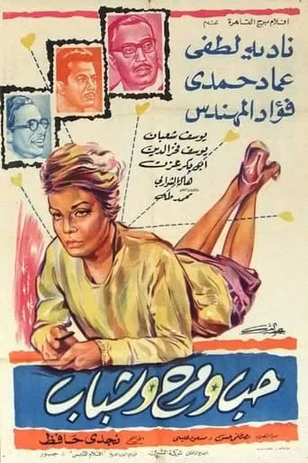 Youth, love and fun movie poster - Entertainment content