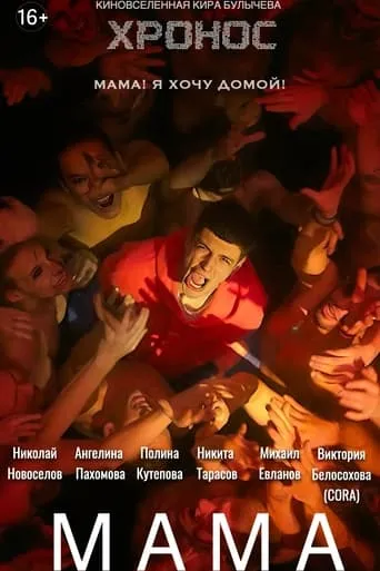 Мама movie poster - Entertainment content