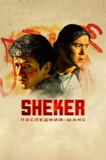 SHEKER. Последний шанс movie poster - Entertainment content