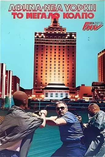 Αθήνα-Νέα Υόρκη: Το μεγάλο κόλπο movie poster - Rated 3/10