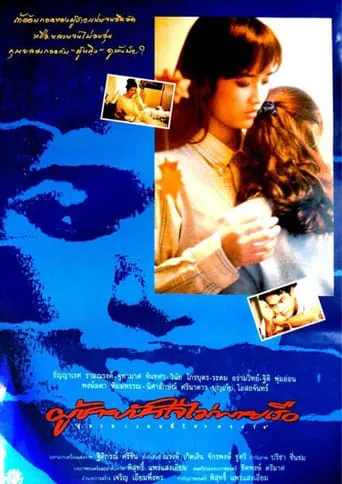 Phoo Chai Hua Jai Mai Pie Rua movie poster - Entertainment content