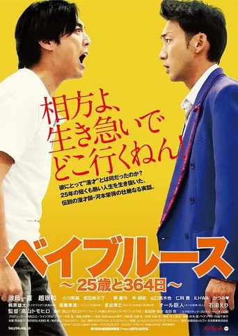 Bayblues: 25 Years and 354 Days movie poster - Entertainment content