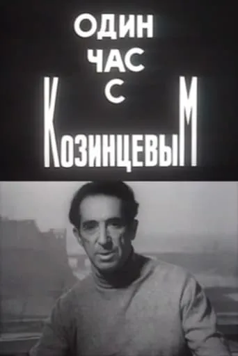 One Hour With Kozintsev movie poster - Entertainment content