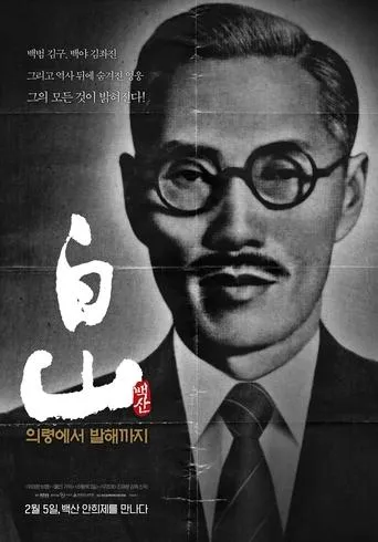 Baeksan - From Uiryeong to Balhae movie poster - Entertainment content