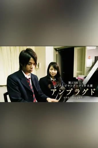 unplugged 〜アンプラグド〜 movie poster - Entertainment content