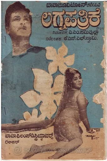 Lagnapathrike movie poster - Rated 8/10