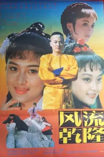 风流乾隆 movie poster - Entertainment content