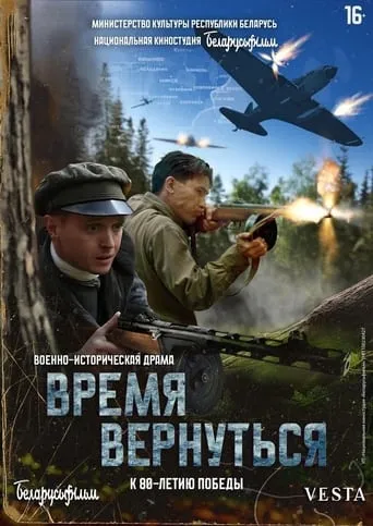Время вернуться movie poster - Entertainment content