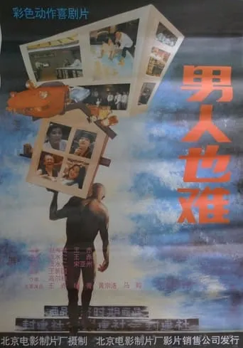 男人也难 movie poster - Entertainment content