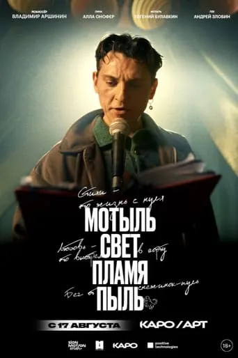 Мотыль. Свет. Пламя. Пыль movie poster - Entertainment content