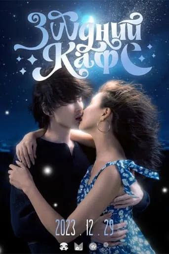 Dream Cafe movie poster - Entertainment content