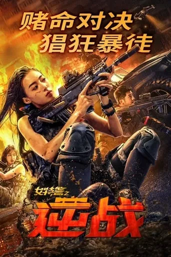SWAT: Angels in Mission movie poster - Rated 7/10