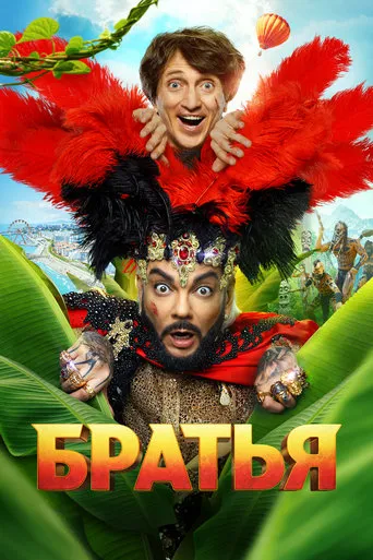 Brothers movie poster - Rated 2.3/10