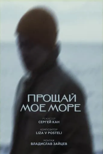 Farewell My Sea movie poster - Entertainment content
