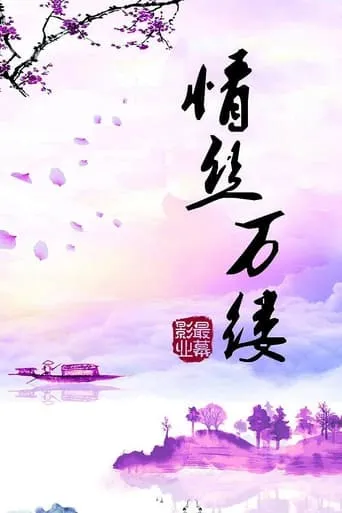 Threads of Love movie poster - Entertainment content